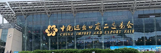 受中国对外贸易中心邀请参展广交会,以主流市场需求,率引高效创新将公司产品推向全世界