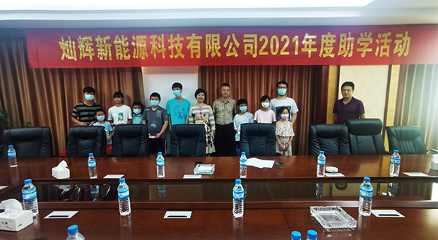 江西省灿辉新能源科技有限公司2021年度“爱心助学”活动圆满结束