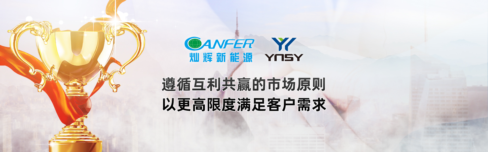 遵循互利共赢的市场原则，以更高限度满足客户需求